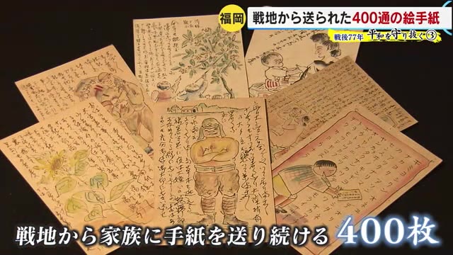 戦後７７年　平和を守り抜く（３） 戦地・満州から日本へ　家族を思い　兵士が送った４００通の絵手紙
